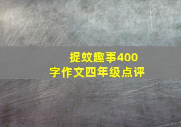 捉蚊趣事400字作文四年级点评