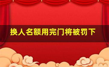 换人名额用完门将被罚下