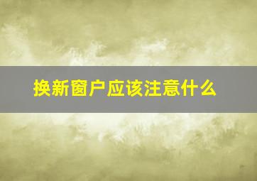 换新窗户应该注意什么