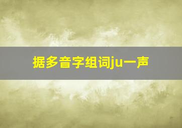 据多音字组词ju一声