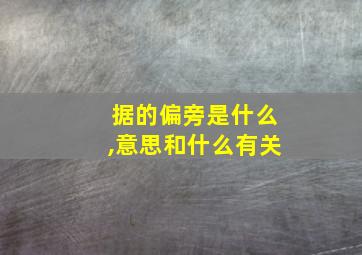 据的偏旁是什么,意思和什么有关