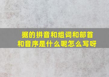 据的拼音和组词和部首和音序是什么呢怎么写呀