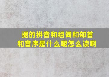 据的拼音和组词和部首和音序是什么呢怎么读啊