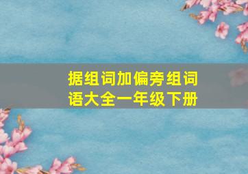 据组词加偏旁组词语大全一年级下册