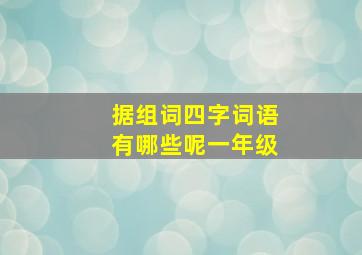 据组词四字词语有哪些呢一年级