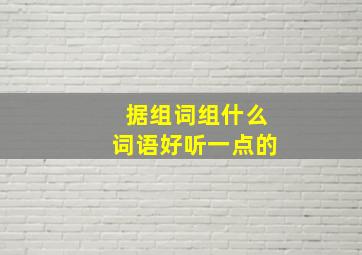 据组词组什么词语好听一点的