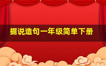 据说造句一年级简单下册