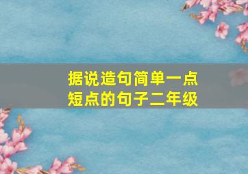 据说造句简单一点短点的句子二年级