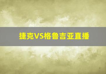 捷克VS格鲁吉亚直播