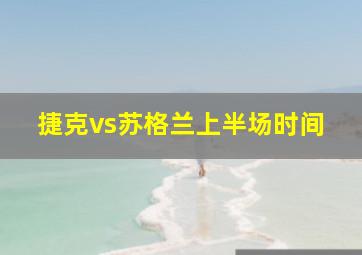 捷克vs苏格兰上半场时间