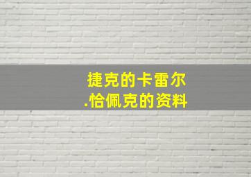 捷克的卡雷尔.恰佩克的资料