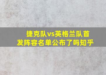 捷克队vs英格兰队首发阵容名单公布了吗知乎