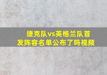 捷克队vs英格兰队首发阵容名单公布了吗视频