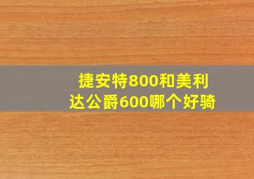 捷安特800和美利达公爵600哪个好骑