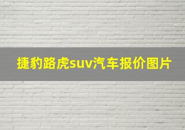 捷豹路虎suv汽车报价图片