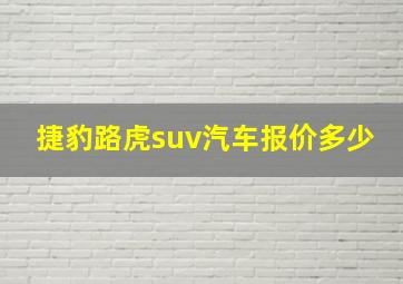 捷豹路虎suv汽车报价多少