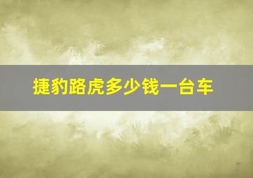 捷豹路虎多少钱一台车