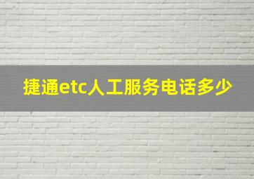 捷通etc人工服务电话多少