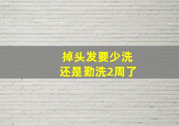 掉头发要少洗还是勤洗2周了