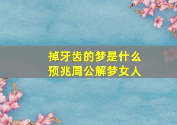 掉牙齿的梦是什么预兆周公解梦女人