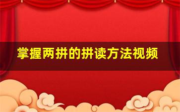 掌握两拼的拼读方法视频