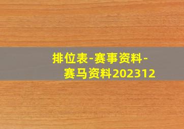 排位表-赛事资料-赛马资料202312