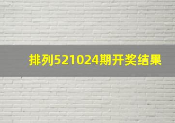 排列521024期开奖结果