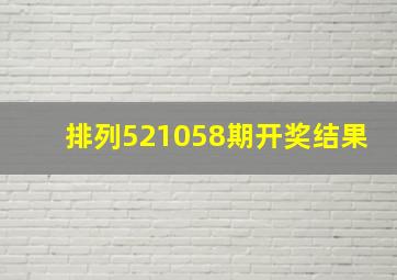 排列521058期开奖结果