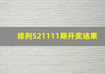 排列521111期开奖结果