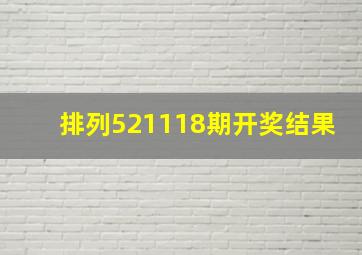 排列521118期开奖结果