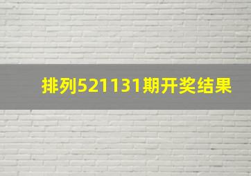 排列521131期开奖结果