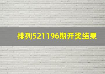 排列521196期开奖结果