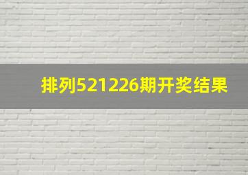 排列521226期开奖结果