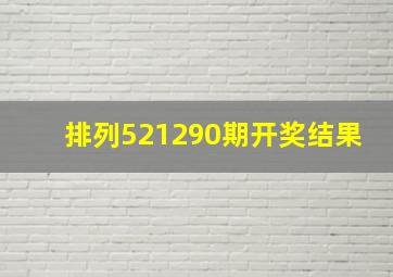 排列521290期开奖结果