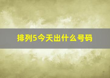 排列5今天出什么号码