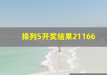 排列5开奖结果21166