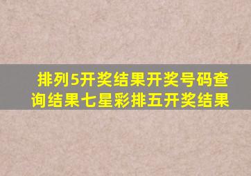 排列5开奖结果开奖号码查询结果七星彩排五开奖结果