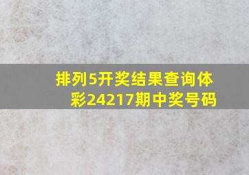 排列5开奖结果查询体彩24217期中奖号码