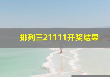 排列三21111开奖结果