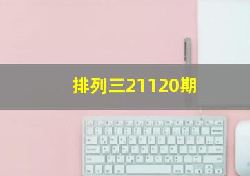 排列三21120期