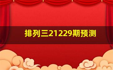 排列三21229期预测