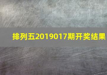 排列五2019017期开奖结果