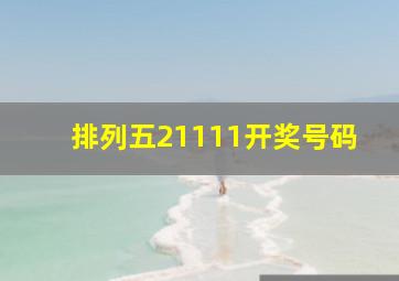 排列五21111开奖号码