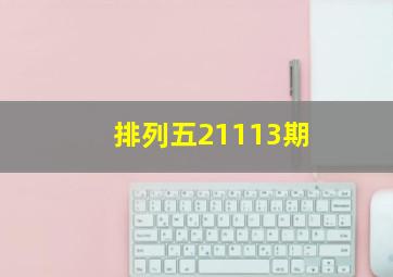 排列五21113期