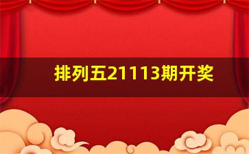 排列五21113期开奖