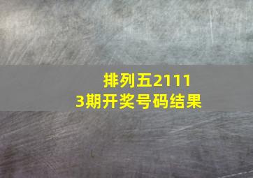 排列五21113期开奖号码结果