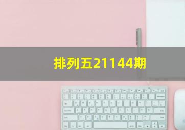 排列五21144期