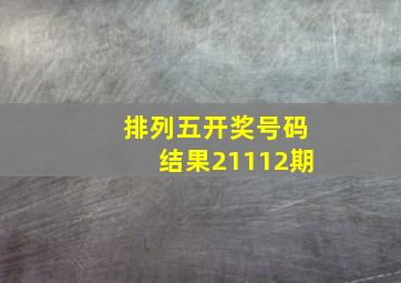 排列五开奖号码结果21112期