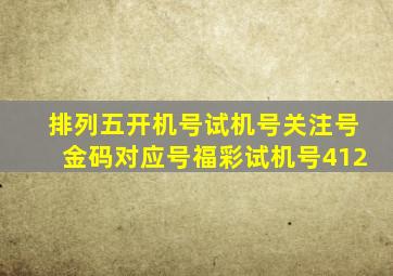 排列五开机号试机号关注号金码对应号福彩试机号412