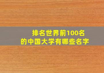 排名世界前100名的中国大学有哪些名字